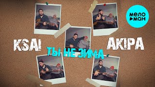 KSAI, AKIPA - Ты не зима (Single 2025)