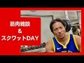 三島流平の筋肉雑談&スクワットDAY