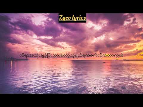 စာ- စိုးလွင်လွင် (lyrics video)