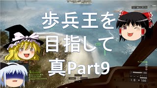 【BF4 ゆっくり実況】歩兵王を目指して　真Part9