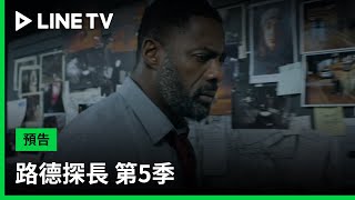 【路德探長 第5季】預告：路德探長攜手新同事凱瑟琳，能兇手並阻止下一位被害者遇害嗎？| LINE TV 共享追劇生活