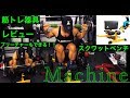 【筋トレ器具】スクワットベンチを買ったぜ!!