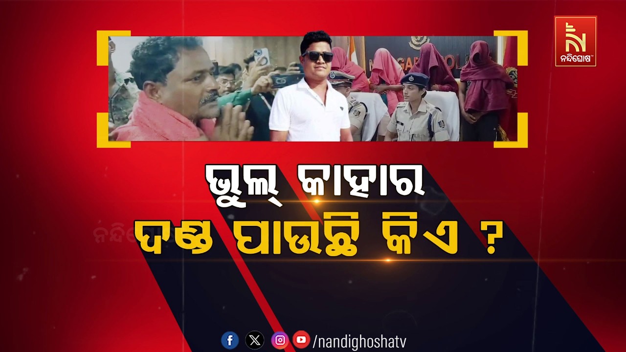 🔴Live | ଭୁଲ୍ କାହାର ଦଣ୍ଡ ପାଉଛି କିଏ ?