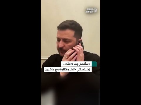 زيلينسكي للرئيس الفرنسي «سأتصل بك لاحقًا»