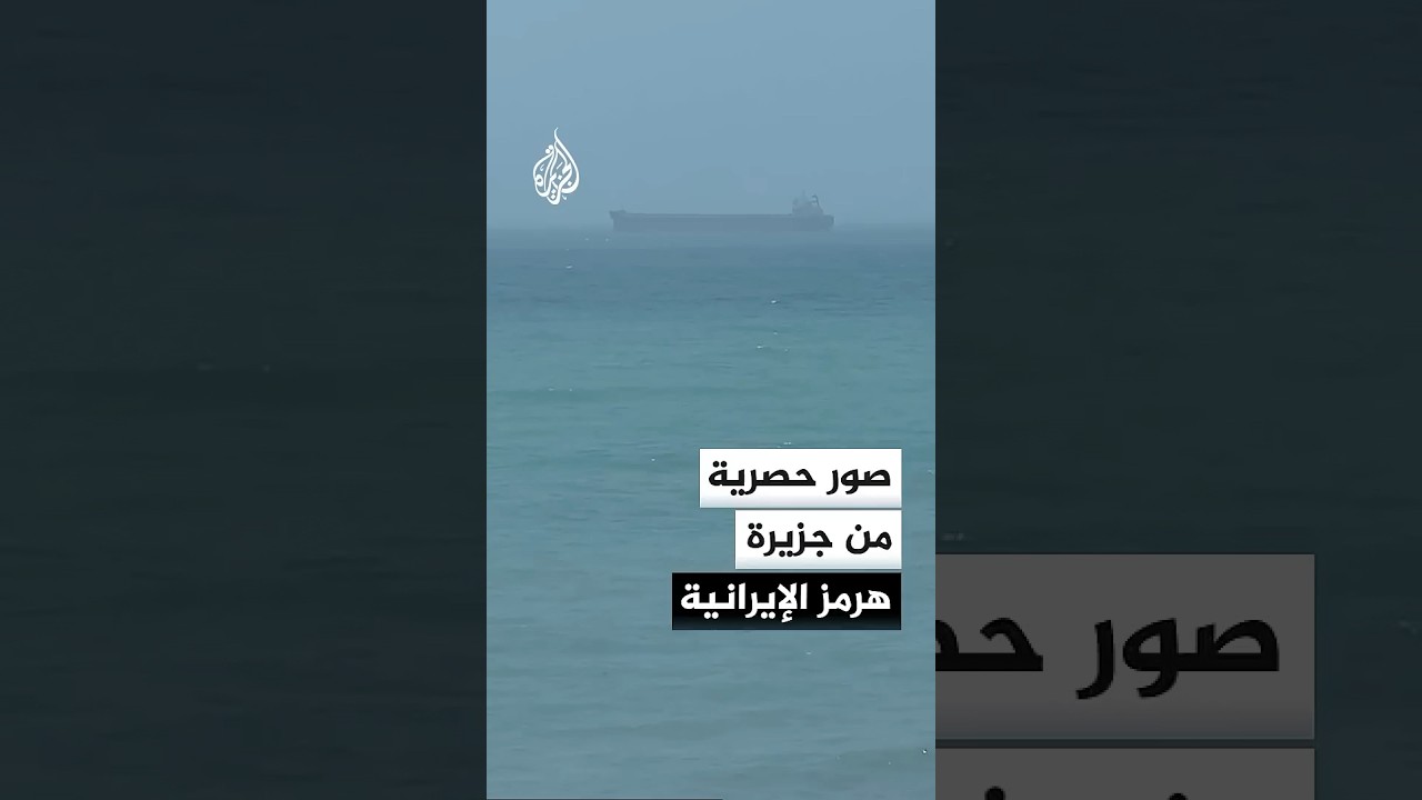 فيديو | صور حصرية لقناة الجزيرة من جزيرة هرمز الإيرانية