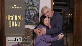 Վերջին Զանգ, Սերիա 61, Անոնս / Verjin Zang