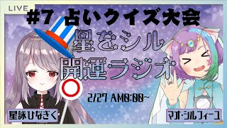 【Vtuber】星をシル開運ラジオ#7～占いウルトラクイズ～