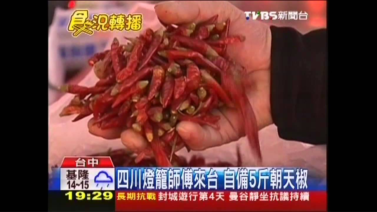 四川燈籠師傅來台 自備5斤朝天椒