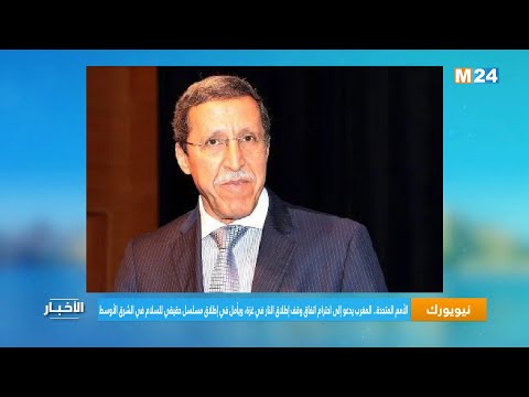 الأمم المتحدة.. المغرب يدعو إلى احترام اتفاق وقف إطلاق النار في غزة