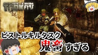 【EFT】序盤の難関タスク「Stirrup」 ゆっくり達のタルコフ#4【ゆっくり実況 Escape from Tarkov】