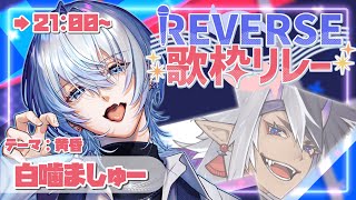 Opening - 【 #REVERSE歌枠リレー 】黄昏の一刻、トワイライトに輝く歌声【 #白噛ましゅー 】
