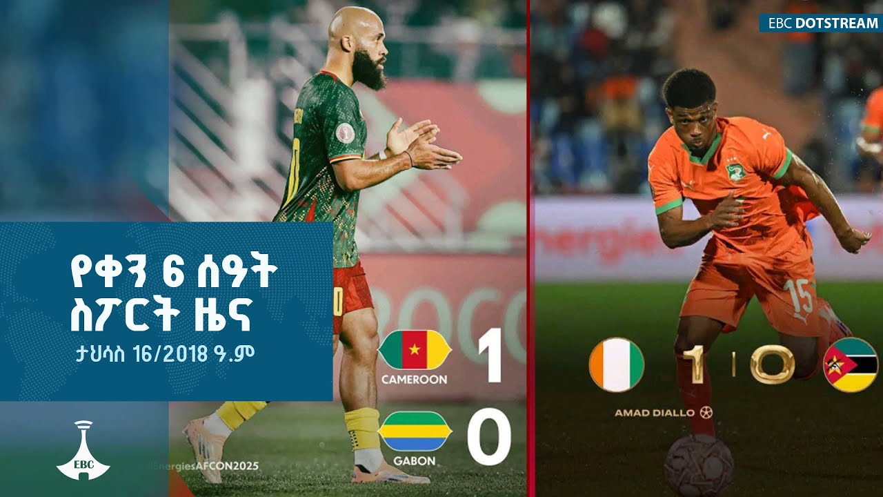 የቀን 6 ሰዓት ስፖርት ዜና ... ታህሳስ 16/2018 ዓ.ም  ETV | EBC | EBCDOTSTREAM