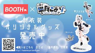 【グッズ情報】新衣装グッズ好評発売中！💙