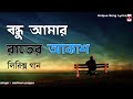 Bondhu Amar Rater Akash Lyrics(বন্ধু আমার রাতের আকাশ লিরিক্স) Sadman P