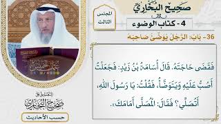 [181] حديث: المصلى أمامك [كتاب الوضوء - باب الرجل يوضئ صاحبه] - عثمان الخميس