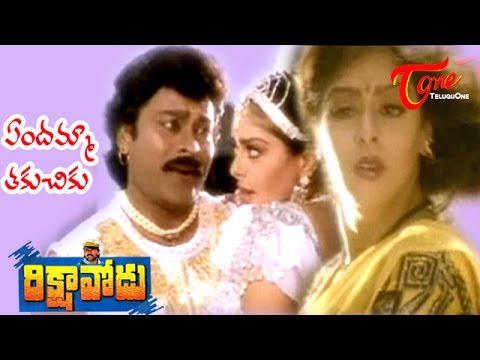 Rikshavodu Songs | Endamma takuchiku | Chiranjeevi | Nagma | Teluguone