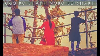 OGO BOISHAKH NOBO BOISHAKH || ওগো বৈশাখ নব বৈশাখ || Anupam Bhowmick