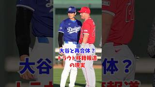 大谷と再合体？トラウト移籍報道の現実