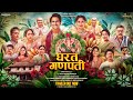 घरत गणपती Official Trailer Nikita Dutta Bhushan Pradhan Ajinkya D Ashvini B Gharat G