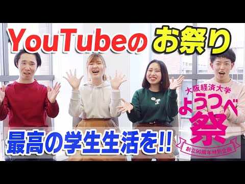 【90周年】スマホ1台でOK！学びながら楽しむ動画コンテスト「ようつべ祭」開幕！【大阪経済大学】