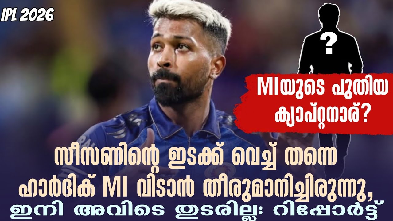 സീസണിൻ്റെ ഇടക്ക് വെച്ച് തന്നെ ഹാർദിക് MI വിടാൻ തീരുമ?