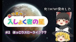 度々襲撃にあう星でほっこりスローライフ♪｜あつまれ！入しょく者の星！RIMWORLD【ゆっくり実況】part2