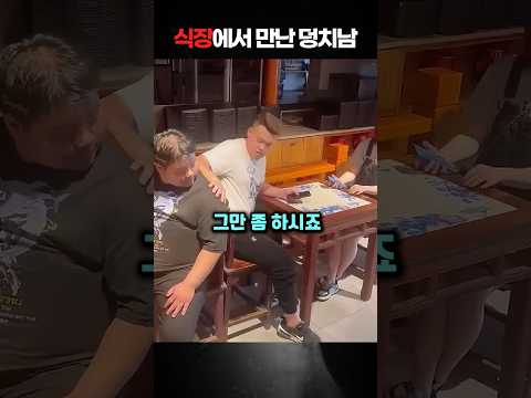 [사이다] 식당에서 여친 어깨에 손 올리던 덩치 진상 참교육한 남친의 정체 👀 #사이다 #참교육 #스케치코미디