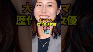 大河ドラマ歴代「主演女優」美女3選