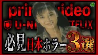 【 ホラー 】サブスクで見れる見逃せない傑作Jホラー映画3選！