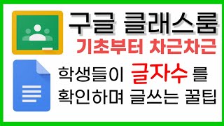 구글 클래스룸/왕초보/학생들이 '글자수 체크'하면서 글쓰는 꿀팁