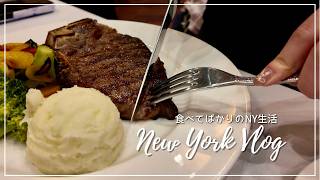 【NYC Vlog】食べてばかりのニューヨークでの日々｜NY駐在妻｜Benjamin Steakhouse, Korean town, Blank Street