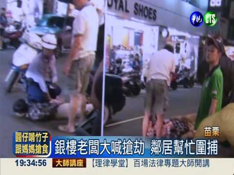 匪騎重機搶金鍊 老闆呼救合力逮