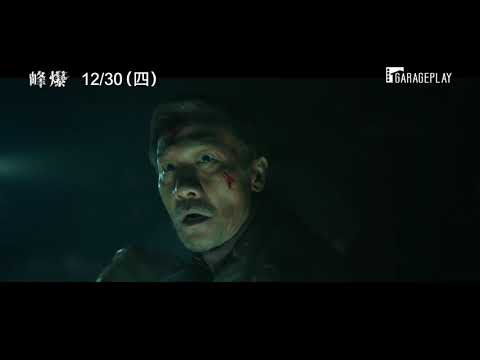 海外票房突破19億！城市崩壞災難大片【峰爆】Cloudy Mountain 電影預告 12/30 (五) 命懸一線