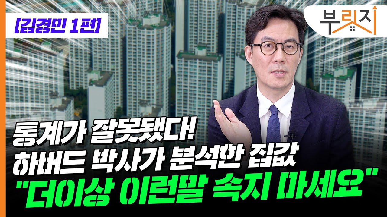 [부릿지TALK] 하버드 박사의 경고 “집값 더 오를거라고 믿는 분들 보세요” | 김경민 서울대 환경대학원 교수
