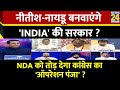 Rashtra Ki Baat : Nitish-Naidu बनवाएंगे 'INDIA' की सरकार ?  | Manak Gupta | INDIA Alliance
