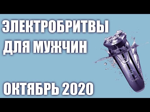 ТОП—7. Лучшие электробритвы для мужчин 2020 года. Рейтинг на Октябрь!