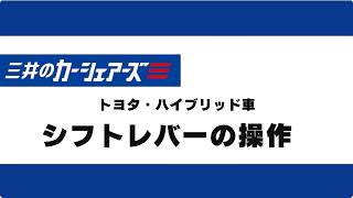 1.シフトレバーの操作（トヨタ・ハイブリッド車）