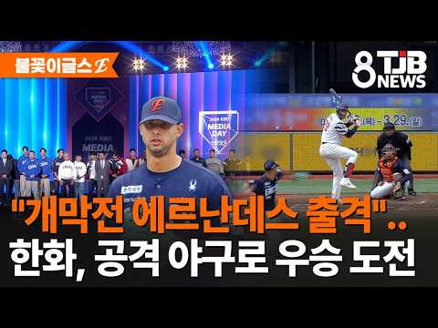 개막전 에르난데스 출격..한화, 공격 야구로 우승 도전