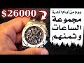 يوم من أيام الدرة - مجموعة الساعات و ثمنهم