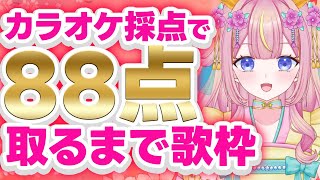 【平成アニソン耐久歌枠】カラオケ採点で88点以上出すまで終われません！幽遊白書/るろ剣/スレイヤーズ