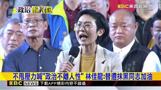 不甩黨內壓力堅持挺林岱樺？ 林佳龍：政治不能離開人性@newsebc