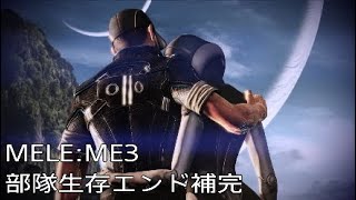 MELE:ME3:部隊生存エンド補完