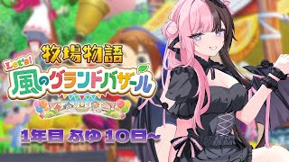 【 牧場物語 Let's！風のグランドバザール 】#10  LOLで負けた悲しみを癒しに…  【 ぶいすぽっ！/橘ひなの 】