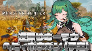 ゲームスタート - 【モンスターハンターワイルズ】逆張りキーマウ メインヘビィ、サブ募集中 はじめてのワイルズ【北小路ヒスイ/にじさんじ】