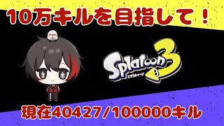 【スプラ3】合計10万キルを目指して！ Subscriber I want 69 more people up to 4600 【スプラトゥーン3/初見さん歓迎/#参加歓迎/#縦型配信】