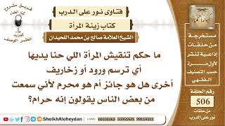 6297 - حكم تنقيش المرأة اللي حنا يديها  - نور على الدرب image