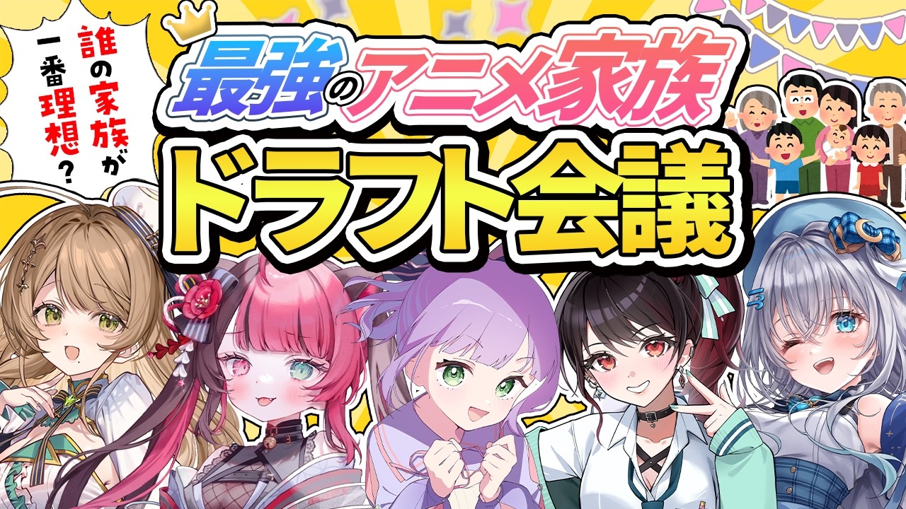 【アニメ家族ドラフト】理想の家族を作った人が勝ち　#同視達