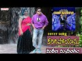 Karigipoyanu Cover Song Marana Mrudangam Chiranjeevi Radha Suhasi KodandaRamiReddy Ilaiyaraaja