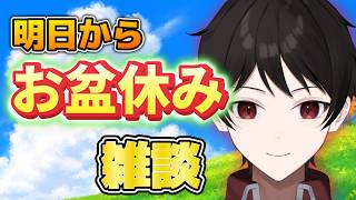 【雑談】明日から５連休のお盆休み開会式！！『推し活系VTuberセツナケイスケ』