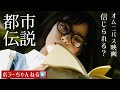 【都市伝説】ホラーちゃんねるオリジナルオムニバス映画　あなたはこんな噂を信じられますか？